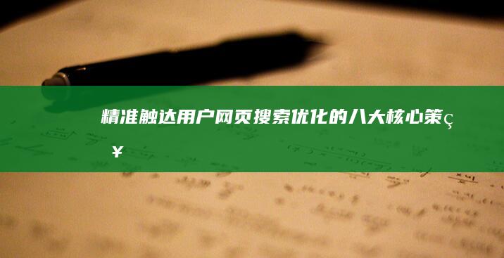 精准触达用户：网页搜索优化的八大核心策略